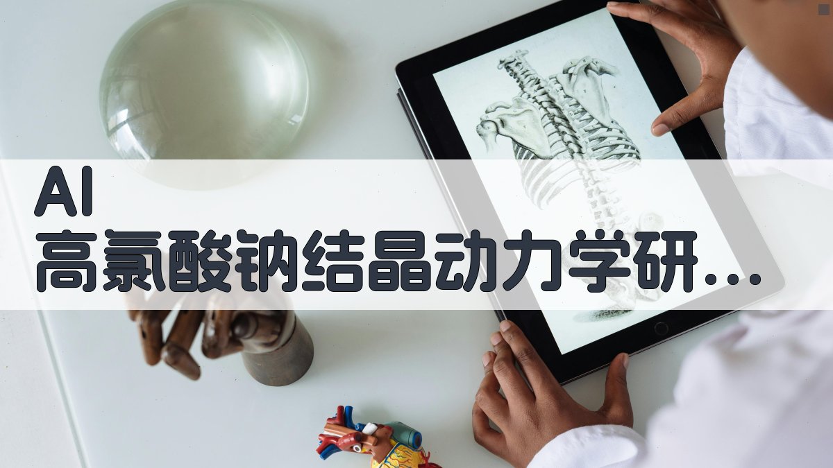 AI高氯酸钠结晶动力学研究助手